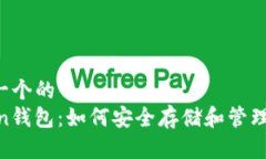思考一个的  Imken钱包：如