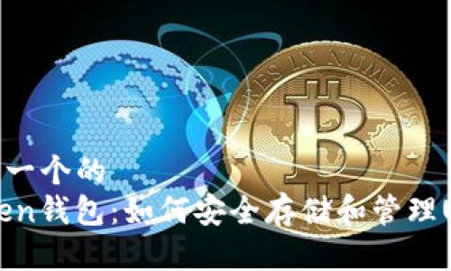 思考一个的  
Imken钱包：如何安全存储和管理USDT