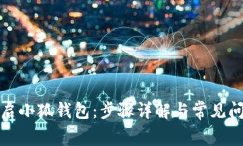 如何开启小狐钱包：步骤详解与常见问题解答