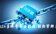 Metamask多账号导出指南：轻松管理多个钱包