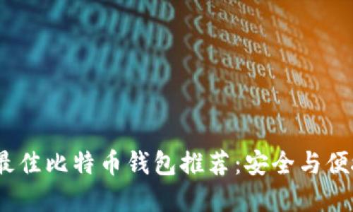 2023年最佳比特币钱包推荐：安全与便捷的选择