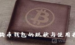 狗狗币钱包的现状与使用