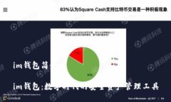 im钱包简介im钱包：数字时代的安全资产管理工具