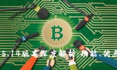 MetaMask 5.14版本深度解析：功能、优点及常见问题