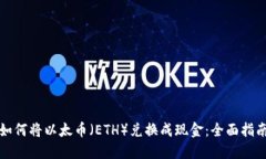如何将以太币（ETH）兑换成现金：全面指南