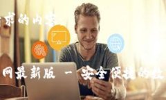 以下是符合您请求的内容： 988钱包下载官网最新