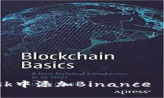 如何在Android版MetaMask中添加Binance Smart Chain (BSC)