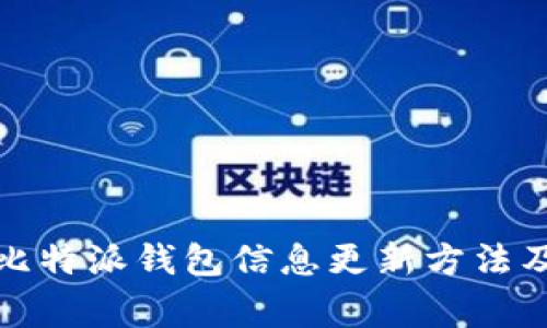 全面解析比特派钱包信息更新方法及注意事项
