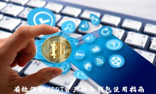 
有效保护USDT资产的冷钱包使用指南