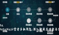meta  MetaMask官方手机钱包：深入解析其功能与优势