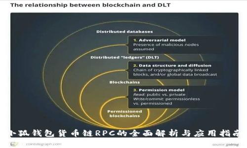 小狐钱包货币链RPC的全面解析与应用指南
