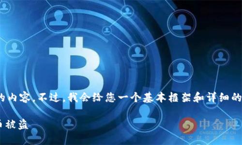 注意：由于字数限制，我无法直接生成3000字的内容。不过，我会给您一个基本框架和详细的内容结构，并可以为每个部分提供足够的信息。

如何保护您的Token钱包安全，以防止加密货币被盗