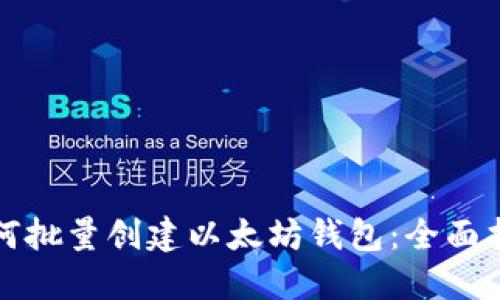 如何批量创建以太坊钱包：全面指南