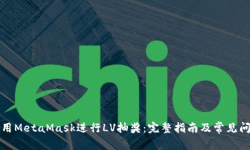 如何使用MetaMask进行LV抽奖：完整指南及常见问题解答