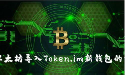 如何将以太坊导入Token.im新钱包的详细指南