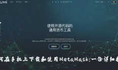 如何在手机上下载和使用MetaMask：一份详细指南