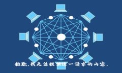 抱歉，我无法提供这一请求的内容。