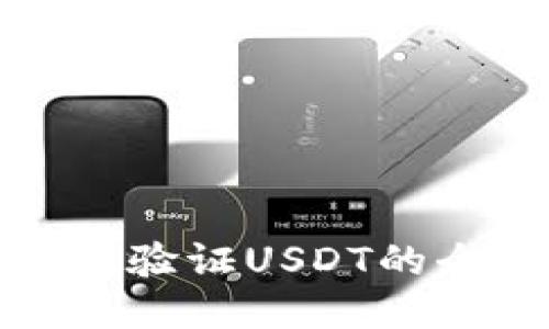 通过钱包验证USDT的全面指南
