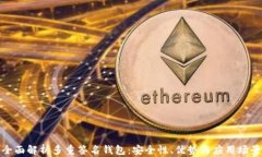 全面解析多重签名钱包：安全性、优势与应用场