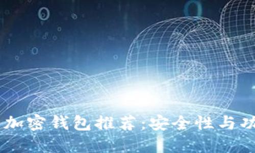 思考一个的优质
适合存放SHIB的加密钱包推荐：安全性与功能性的全面分析
