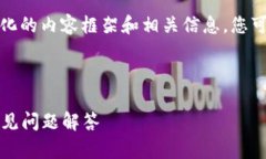 由于内容长度的限制，我将为您提供结构化的内