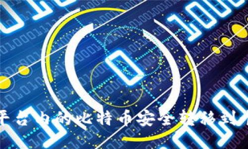 如何将平台内的比特币安全转移到个人钱包