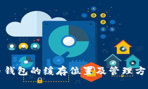 比特币钱包的缓存位置及管理方法详解