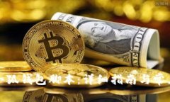 如何下载小狐钱包脚本：详细指南与常见问题解