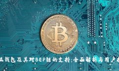小狐钱包及其对BEP链的支持：全面解析与用户指