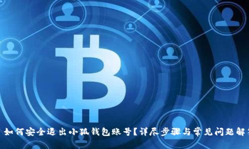 : 如何安全退出小狐钱包账号？详尽步骤与常见问题解答