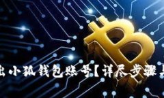 : 如何安全退出小狐钱包账号？详尽步骤与常见问