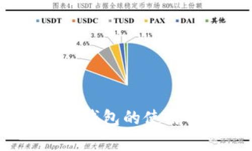 全面解析：OP钱包的使用及其安全性