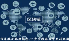 如何连接小狐狸钱包：一步步指南与常见问题解