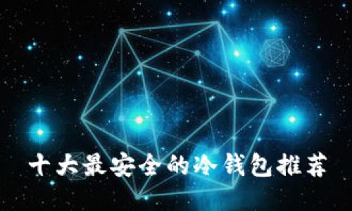 十大最安全的冷钱包推荐
