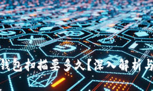 : 比特币钱包扫描要多久?深入解析与影响因素