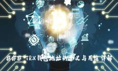 ### TRX钱包地址的含义与用