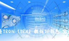 如何将TRON (TRX) 提到TP钱包