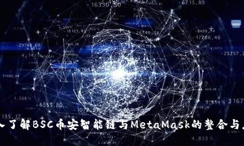 深入了解BSC币安智能链与MetaMask的整合与应用