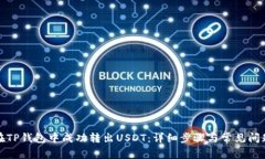 如何在TP钱包中成功转出