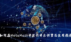 如何在MetaMask中进行中文设