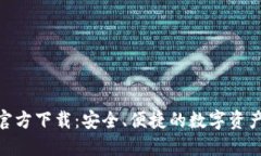 988钱包官方下载：安全、