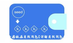USDT如何安全存放在离线钱