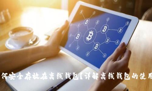 USDT如何安全存放在离线钱包？详解离线钱包的使用与优势