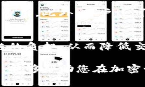   MetaMask钱包交易费详解：如何您的加密交易成本 / 

 guanjianci MetaMask, 交易费, 加密货币, 钱包 /guanjianci 

在当前的数字货币市场中，MetaMask作为一种流行的加密货币钱包，受到了广泛关注。MetaMask提供了方便的接口，让用户能轻松地与以太坊及其生态系统中的去中心化应用（DApp）进行交互。然而，在使用MetaMask进行交易时，用户常常会注意到一项额外的费用，即交易费。本文将对MetaMask钱包的交易费用进行详细分析，并提供有效的建议，以帮助用户在交易时节省成本。

一、MetaMask交易费用的基本概念
在深入了解MetaMask钱包交易费之前，我们首先需要了解什么是交易费用。简单来说，交易费用是用户在进行加密货币交易时需要支付给矿工的一笔费用。这笔费用可能因网络拥堵、交易复杂性和优先级等多种因素而变动。

使用MetaMask钱包进行交易时，用户将被要求设置Gas价格（每个单位的费用）和Gas限额（交易可以消耗的最大Gas量）。Gas是一种计量以太坊网络支持交易和智能合约操作的单位。在进行交易时，用户可以根据个人的需求和市场情况决定Gas的设置，以实现更快或更便宜的交易。

二、MetaMask交易费的构成因素
交易费用主要由以下几个因素构成：
ul
listrongGas价格：/strongGas价格是指用户愿意支付给矿工每单位Gas的价格，通常以“Gwei”为单位进行衡量。Gwei是以太坊中最小的单位（1 Gwei = 0.000000001 ETH）。/li
listrongGas限额：/strongGas限额是指用户愿意为完成交易而最多支付的Gas量。如果交易所需的Gas量超过了设置的限额，交易将失败，并退还未消耗的Gas费用。/li
listrong网络拥堵情况：/strong在网络繁忙时，矿工可能会优先处理愿意支付更高交易费的交易，这意味着用户可能需要提高Gas价格以确保交易能够尽快被确认。/li
listrong交易的复杂性：/strong复杂的交易（如涉及多个智能合约的操作）会消耗更多的Gas，导致交易费用增加。/li
/ul

三、如何计算MetaMask钱包的交易费用
用户在使用MetaMask进行交易时，可以通过以下公式计算交易费用：
strong交易费用 = Gas价格 × Gas限额/strong

例如，如果用户设置Gas价格为100 Gwei，Gas限额为21000，则交易费用为：
100 Gwei × 21000 = 2,100,000 Gwei
这相当于2.1 ETH的费用（由于1 ETH=1,000,000,000 Gwei）。

为了帮助用户更好地做出决策，MetaMask钱包提供了Gas推算工具，可以根据当前网络状况和历史数据推荐合适的Gas价格。

四、MetaMask交易费用的方法
为了降低MetaMask的交易费用，用户可以采取以下几种策略：
ul
listrong选择合适的交易时间：/strong观察网络拥堵状况，避免在高峰期进行交易。工具如ETH Gas Station提供实时的Gas价格和预测，可以帮助用户选择最佳时间。/li
listrong设置适当的Gas价格：/strong根据实时市场情况调整Gas价格，确保交易能够在合理的时间内被确认，而不至于支付过高的费用。/li
listrong使用Layer 2解决方案：/strong考虑使用如Polygon等Layer 2平台进行交易，这些平台通常提供更低的费用和更快的交易确认时间。/li
listrong关注费用和价格波动：/strong行情变化会影响交易费用，保持对市场波动的敏感，以便及时调整设置。/li
/ul

五、常见问题解答

1. MetaMask的交易费用是否可以完全免除？
对于使用MetaMask进行交易的用户而言，交易费用是不可避免的。交易费用由以太坊网络的操作机制决定，尤其是Gas费用需要支付给矿工以激励其维护网络的安全和稳定。虽然不可能完全免除费用，但用户可以通过降低Gas价格、选择更合适的交易时间和使用Layer 2解决方案等方式来和控制交易费用。

2. MetaMask钱包的交易费用高峰期是什么时候？
MetaMask交易费用的高峰期通常出现在市值较大、市场活跃的时段。通常在重大新闻、市场波动、交易活动频繁的时段，例如新币发布或市场崩盘时，交易费用会迅速上升。因此，持续监测市场动态，并在较为平静的时段进行交易，可有效降低费用。

3. 如何在MetaMask中查看和管理交易费用？
在MetaMask钱包中，用户可以在发起交易时自行设置Gas价格和Gas限额。MetaMask也提供了Gas费用的实时数据和历史趋势。用户可以通过观察这些信息，调整设定，以管理交易费用。此外，用户还可以使用外部工具来分析和监测Gas费用，从而在交易过程中获取更精准的信息。

4. Layer 2解决方案是如何影响MetaMask的交易费用的？
Layer 2解决方案是指在以太坊主链之上构建的一种技术，旨在提高交易速度和降低费用。通过将大量交易聚合在一起并在Layer 2进行处理，这些解决方案通常可以显著减轻主链的负担，从而降低交易费用。对于MetaMask用户而言，集成Layer 2解决方案如Polygon，可以在进行交易时享受到大幅度的费用。

总结来说，虽然MetaMask的交易费用是无法完全避免的，但用户可以通过各种方法来有效这些费用，降低其在交易过程中的经济负担。了解交易费用的构成，并利用相关工具和策略，能够帮助您在加密世界中更高效地进行交易。