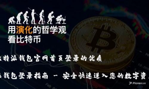 创建比特派钱包官网首页登录的优质

比特派钱包登录指南 - 安全快速进入您的数字资产世界