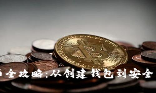 以太坊钱包转币全攻略：从创建钱包到安全转账的详细指南