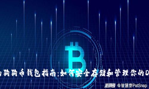 最全面的狗狗币钱包指南：如何安全存储和管理你的DOGE资产