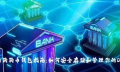最全面的狗狗币钱包指南：如何安全存储和管理