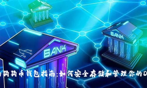 最全面的狗狗币钱包指南：如何安全存储和管理你的DOGE资产
