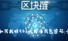 Title: 如何找回946比特币钱包密码：全面指南